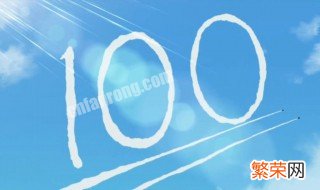 网络语100婚是什么意思 100分送给你