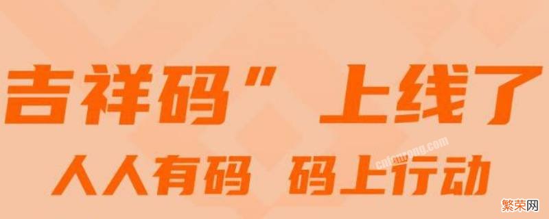 健康码怎么能不看14天轨迹 吉祥码能查出14天轨迹吗