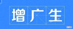 补廪膳生和补增广生 增广生与廪膳生的区别