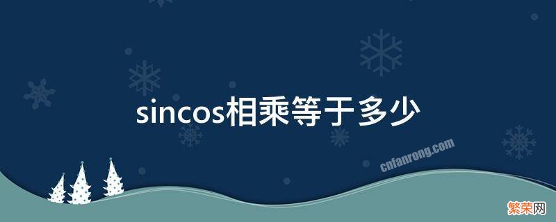 sincos相乘等于多少 sinc函数相乘