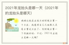 2021年的龙抬头是哪天 2021年龙抬头是哪一天