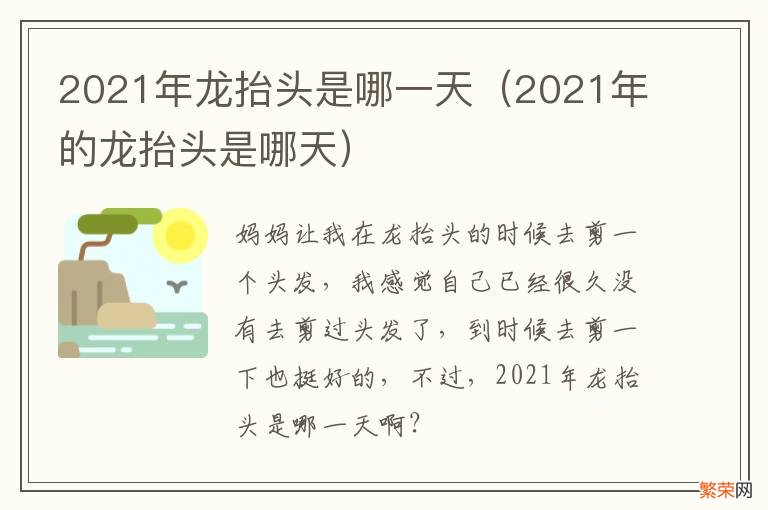 2021年的龙抬头是哪天 2021年龙抬头是哪一天