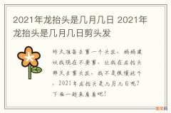 2021年龙抬头是几月几日 2021年龙抬头是几月几日剪头发