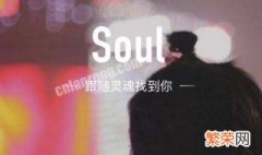 soul灵魂匹配次数上限怎么解除 soul灵魂匹配次数上限