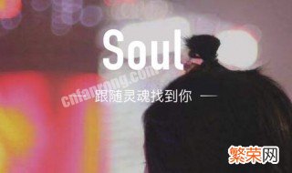 soul灵魂匹配次数上限怎么解除 soul灵魂匹配次数上限