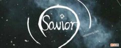 safe的情侣网名 savior对应的情侣网名