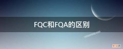 pqc和fqc的区别 FQC和FQA的区别