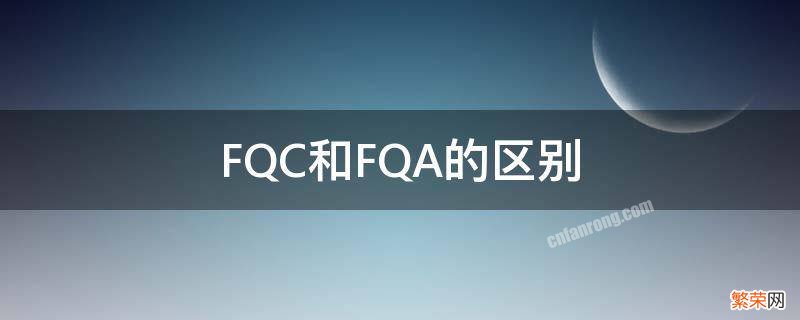 pqc和fqc的区别 FQC和FQA的区别