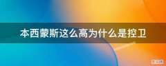 本西蒙斯这么高为什么是控卫 西蒙斯是最高的控卫了吧