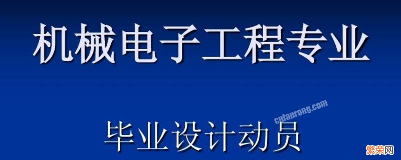 电子机械专业主要是干什么的 电子机械是什么专业