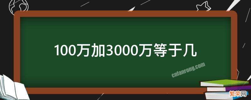 100万加3000万等于几万 100万加3000万等于几