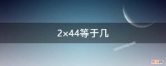 2×44等于几 等于几分之几18分之7×36