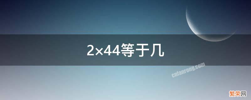 2×44等于几 等于几分之几18分之7×36