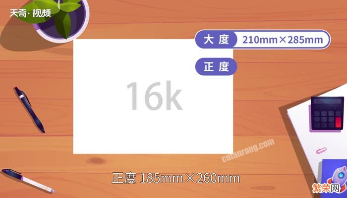 16k纸是多大 16k纸有多大