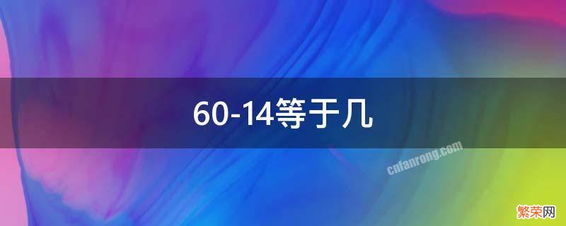 60-14等于几 60+10+14等于几