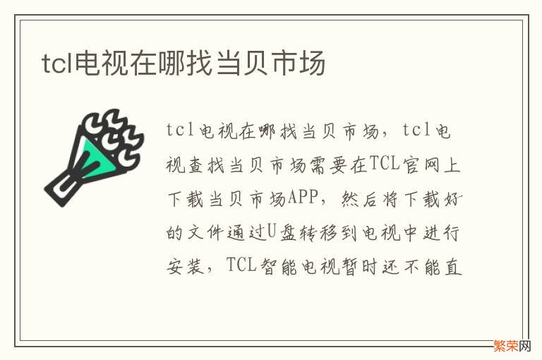 tcl电视在哪找当贝市场