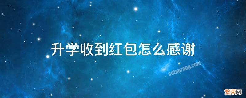 升学收到微信红包感谢语 升学收到红包怎么感谢