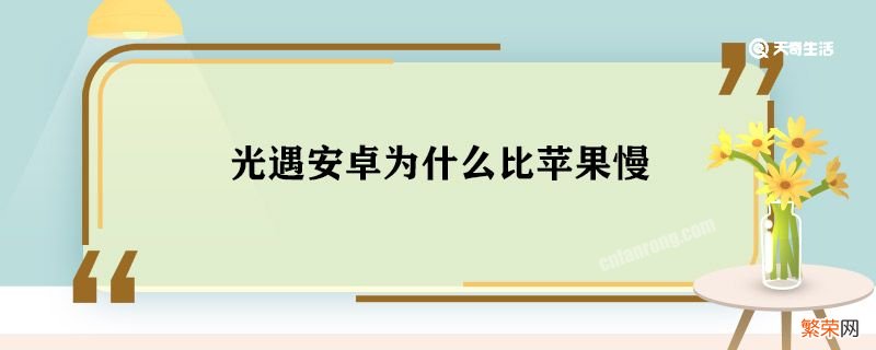 光遇安卓为什么比苹果慢 光遇安卓为啥比苹果慢