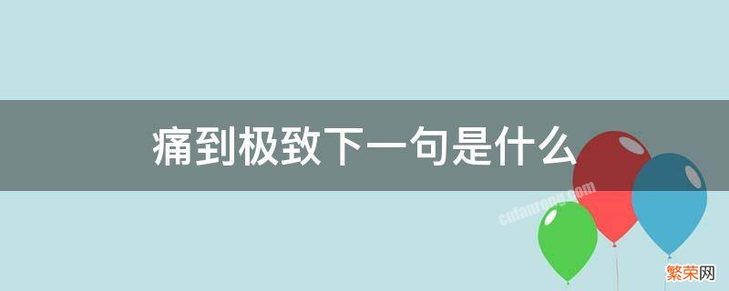 痛到极致下一句是什么 痛到极致的句子