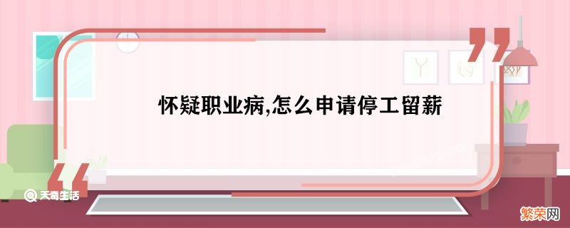 怀疑职业病,怎么申请停工留薪 怎么申请停工留薪