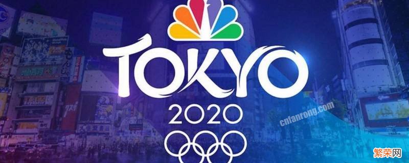 东京奥运会是几号到几号 东京奥运会是从几号到几号