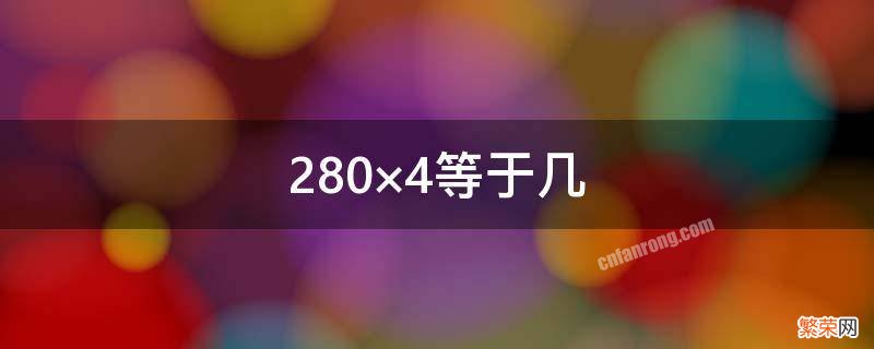 280×4等于几