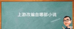 上游是哪部小说改编的 上游改编自哪部小说