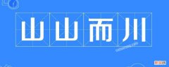 山山而川表达爱情吗 山山而川有什么含义