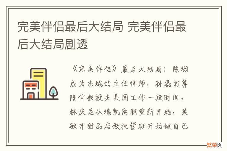 完美伴侣最后大结局 完美伴侣最后大结局剧透