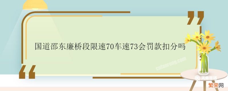 国道邵东廉桥段限速70车速73会罚款扣分吗 限速70车速73会罚款扣分吗