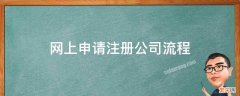 网上申请注册公司流程 网上办理注册公司流程