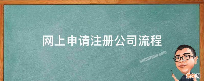 网上申请注册公司流程 网上办理注册公司流程