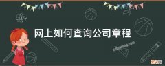 网上如何查询公司章程 如何在网上查公司章程