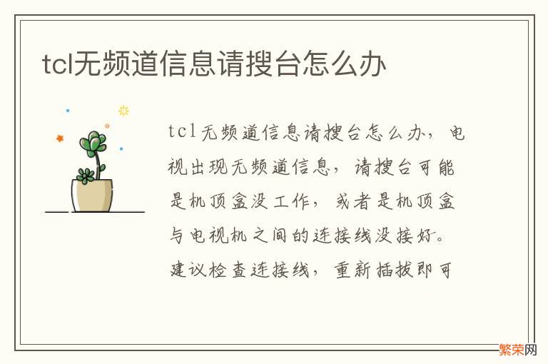 tcl无频道信息请搜台怎么办