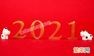 幼儿园老师告别2020迎接2021的句子 幼儿园迎接2021年的句子