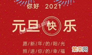 2021年元旦节祝福老人的句子 2021年元旦对老人的祝福语