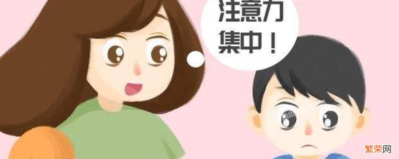 幼儿园注意力训练的十个方法 注意力训练的十个方法