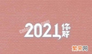 你好2021 手抄报 你好2021手抄报的句子