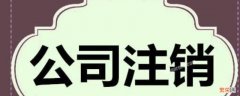 企业注销流程及资料 注销公司流程及材料