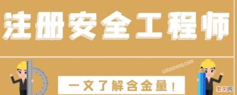 注册安全工程师含金量高不高 一级注册安全工程师含金量