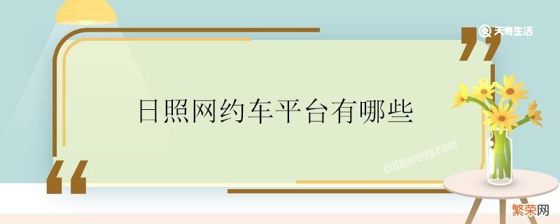 日照网约车平台有哪些 日照的网约车平台包括