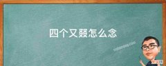 纟字旁四个又读什么 四个又组成的叕字怎么念