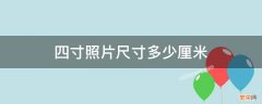 四寸照片尺寸多少厘米宽和高 四寸照片尺寸多少厘米