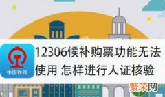 12306候补人脸识别失败怎么解决 火车票候补人脸识别为什么刷不上