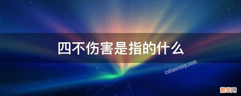 四不伤害是指的什么 四不伤害是指哪些