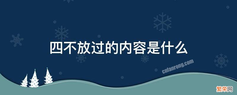 四不放过的内容是什么 电气四不放过的内容是什么