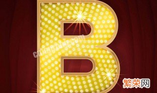 字母b是轴对称图形吗? 字母B是轴对称图形吗