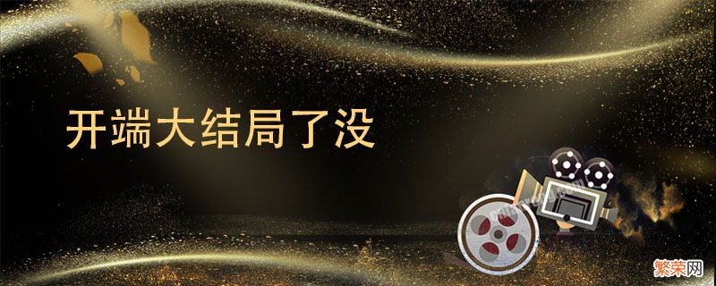 开端大结局了没 开端结局是什么