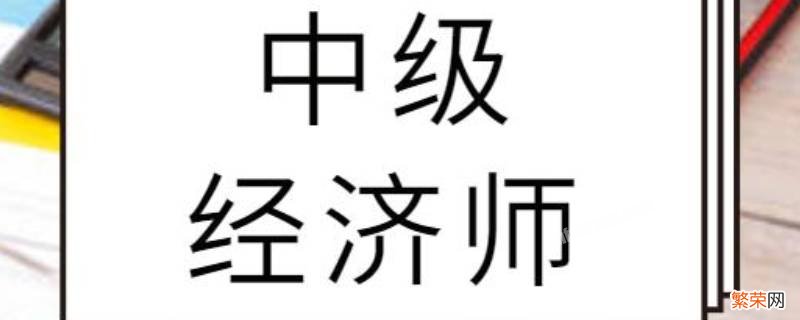 中级经济师上面的职称 中级经济师是什么职称