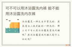 可不可以用沐浴露洗内裤 能不能用沐浴露洗内衣裤